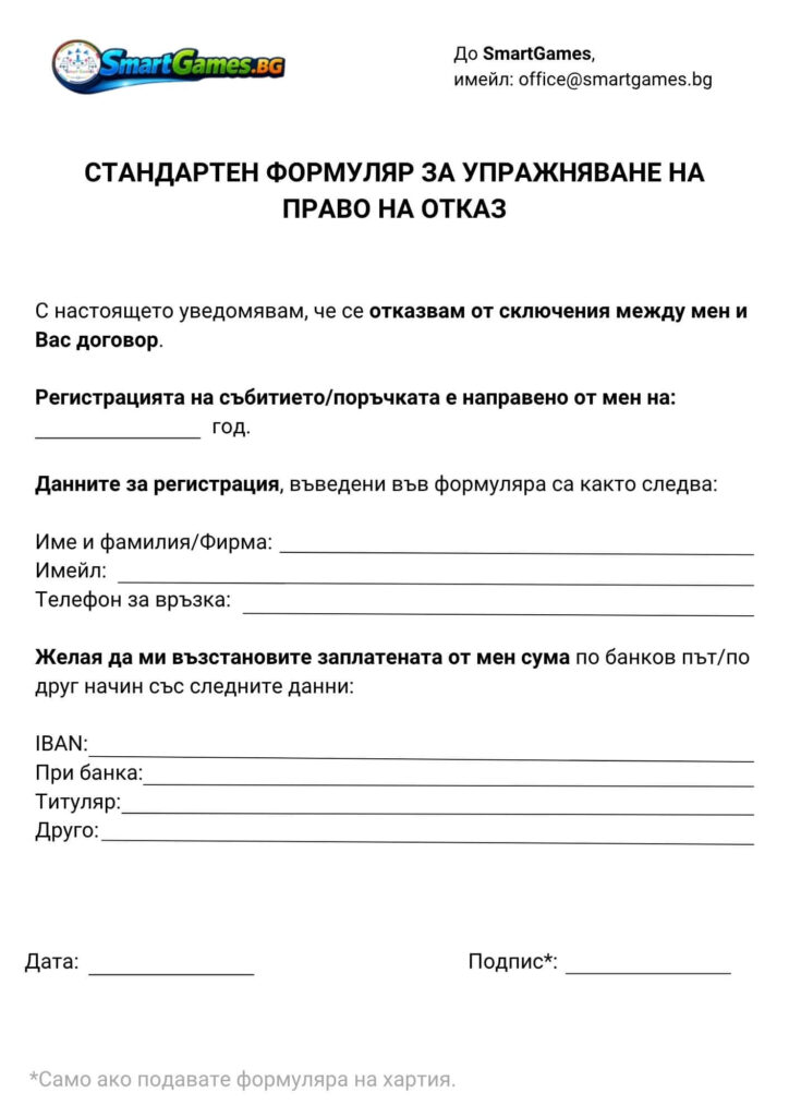 стандартен формуляр за право на отказ стандартен формуляр за упражняване на право на отказ
