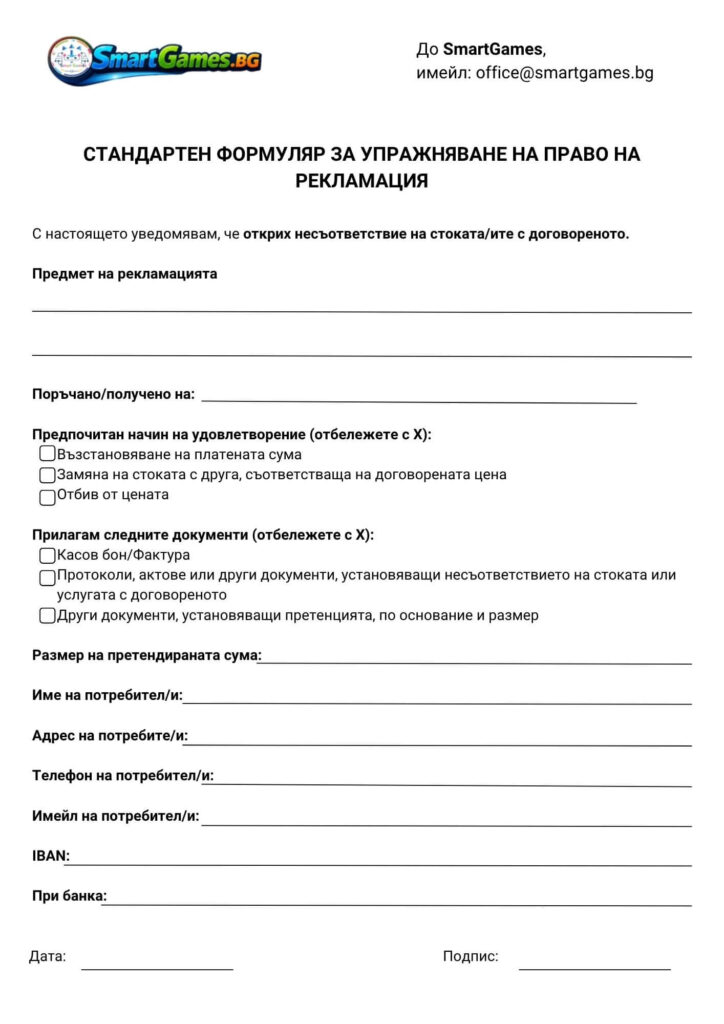 стандартен формуляр за рекламация